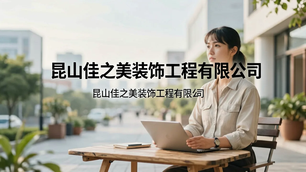昆山家装公司_昆山装潢公司_昆山厂房装修_昆山装